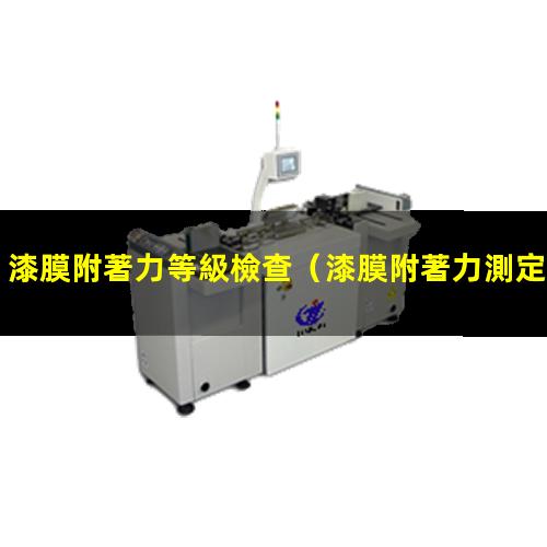 漆膜附著力等級檢查